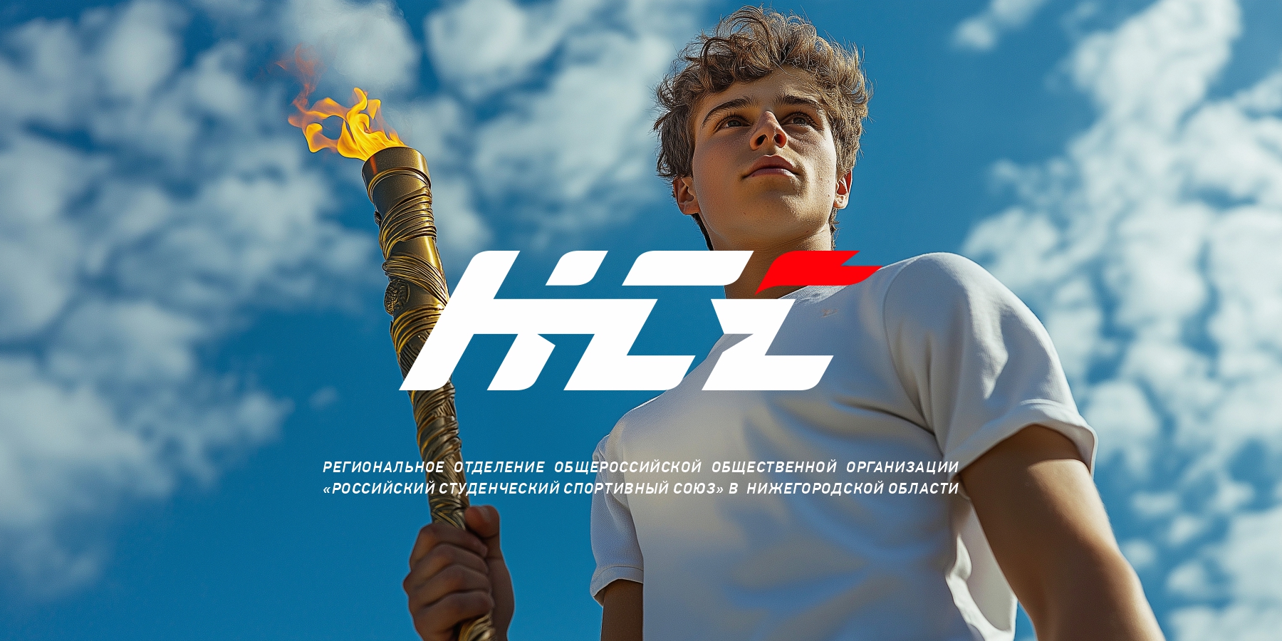 Нижегородский Студенческий Спорт