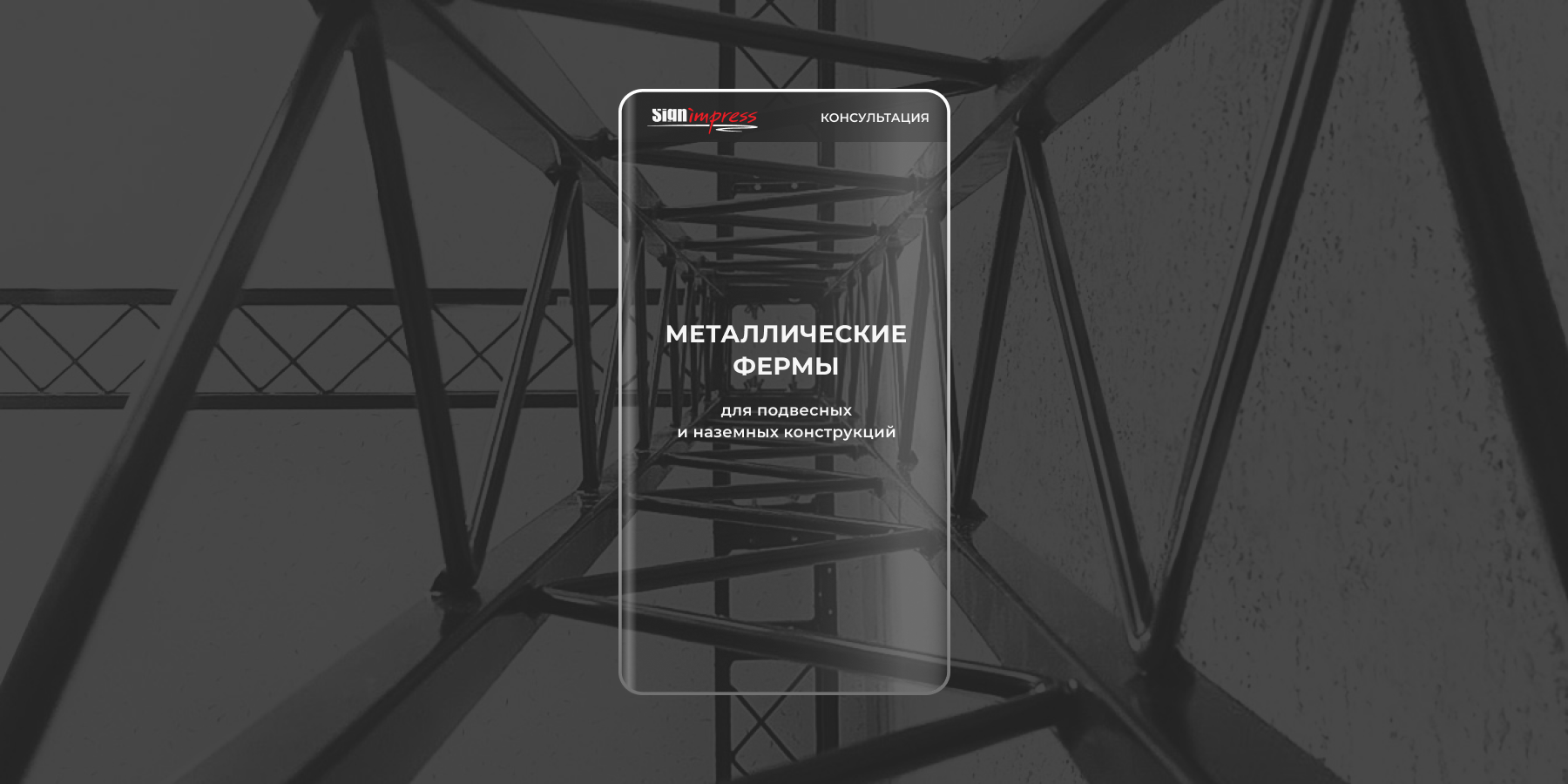 Металлические фермы