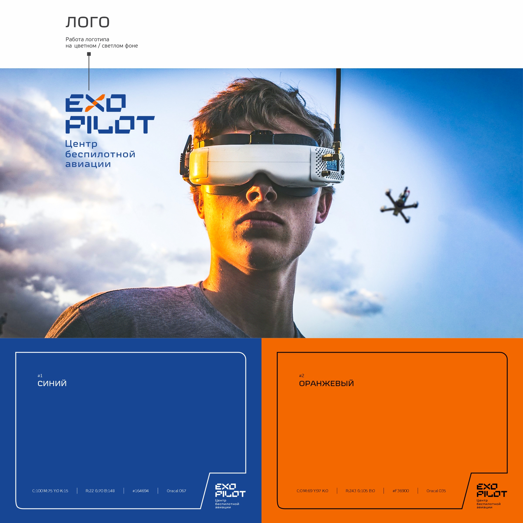 EXO PILOT