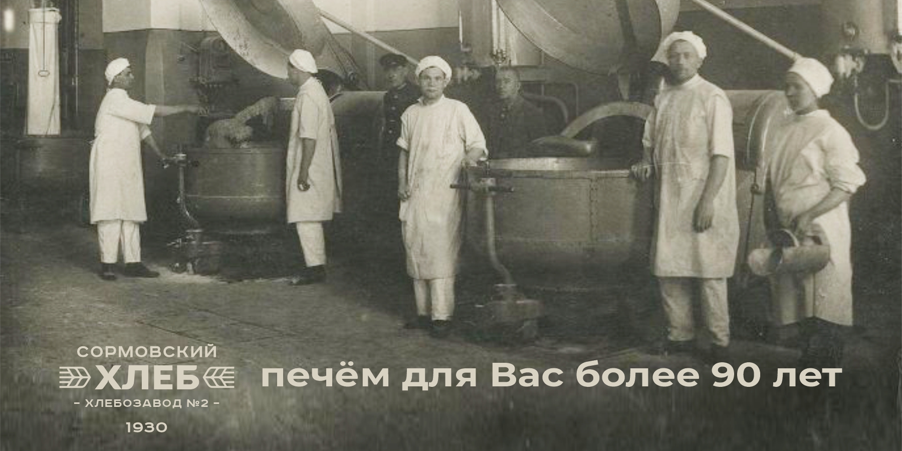 Сормовский ХЛЕБ