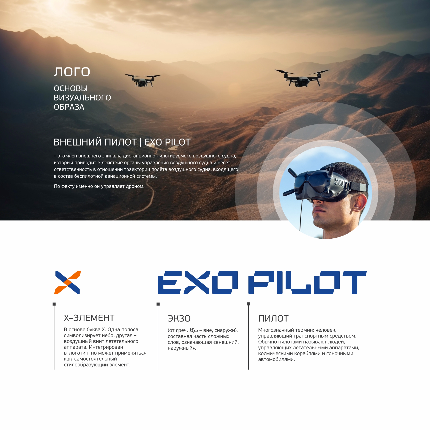 EXO PILOT