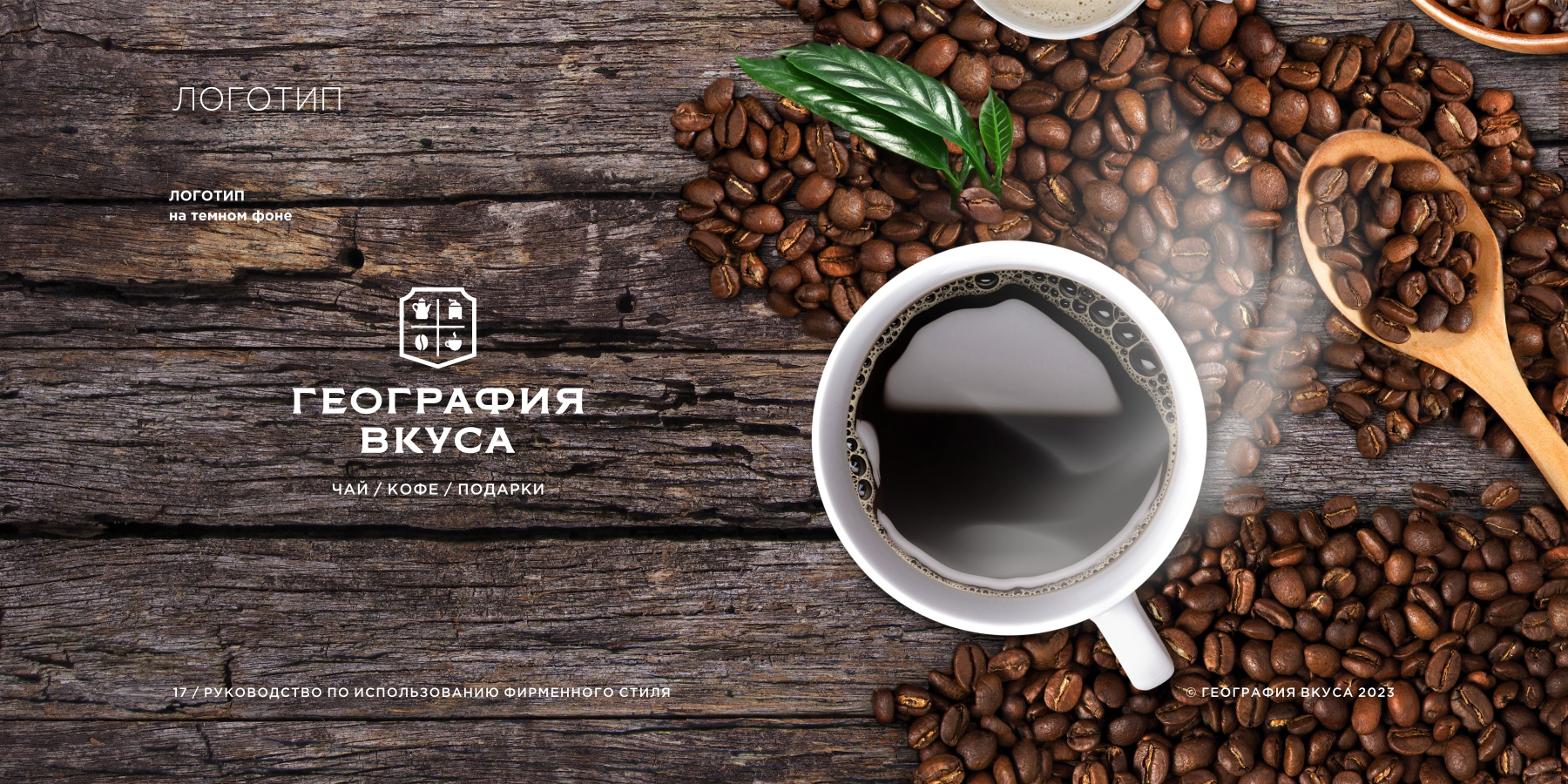 География вкуса