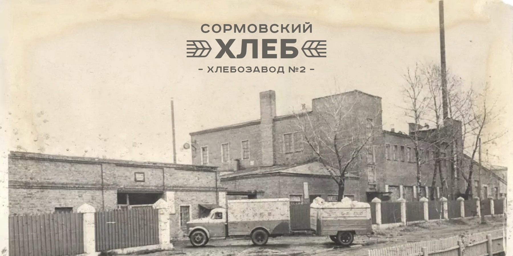 Сормовский ХЛЕБ