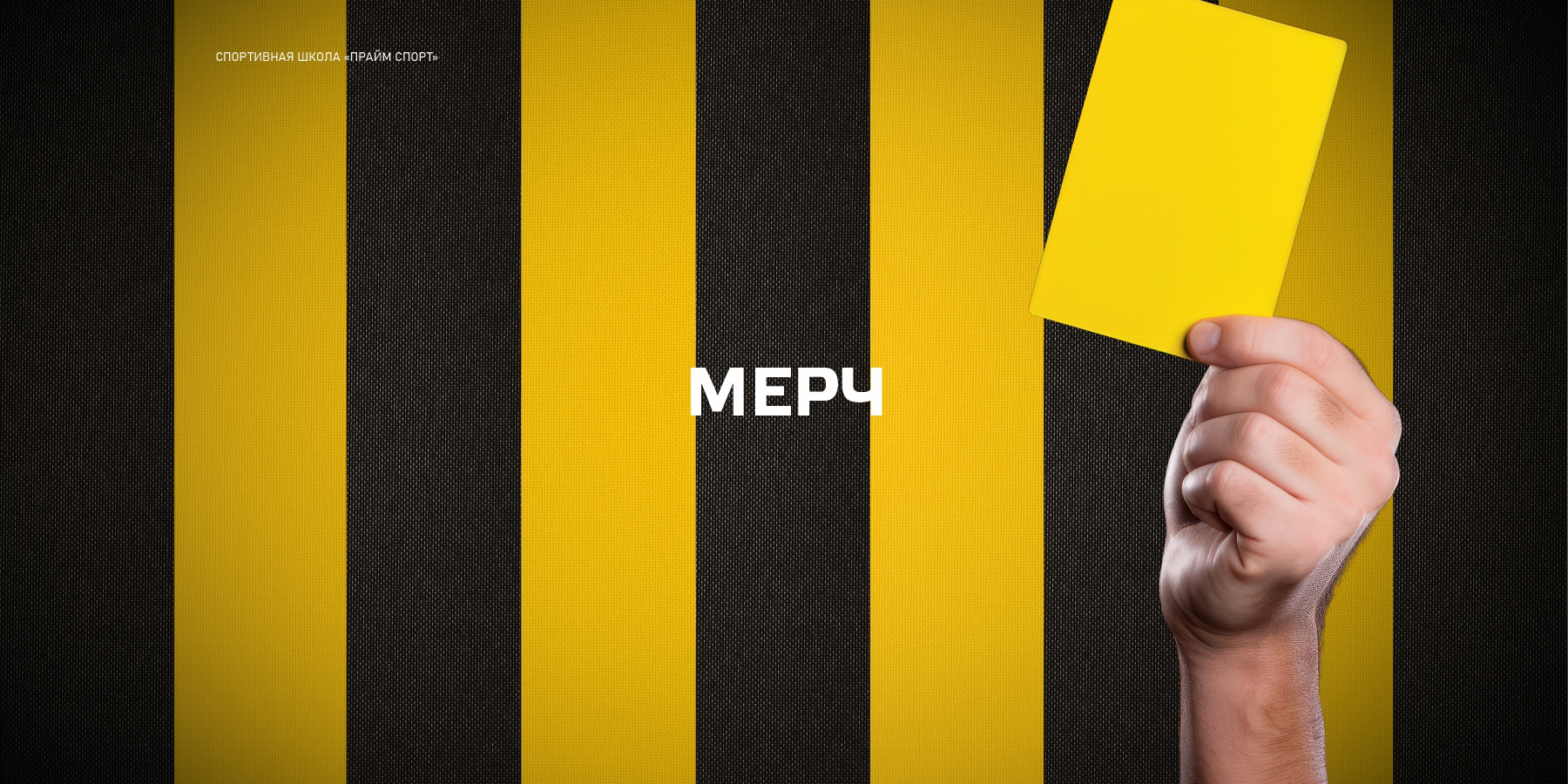 ПРАЙМ СПОРТ