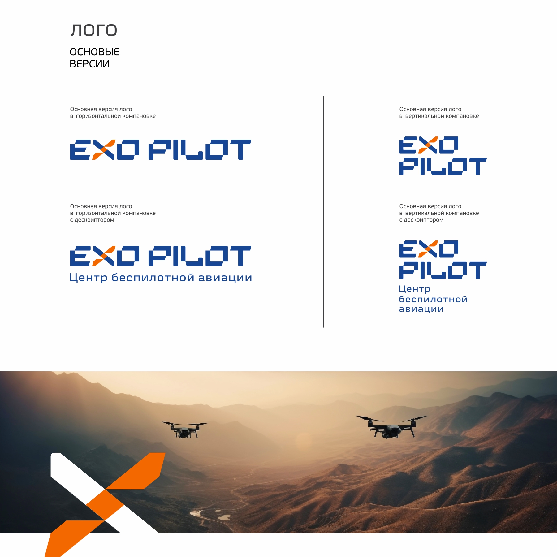 EXO PILOT