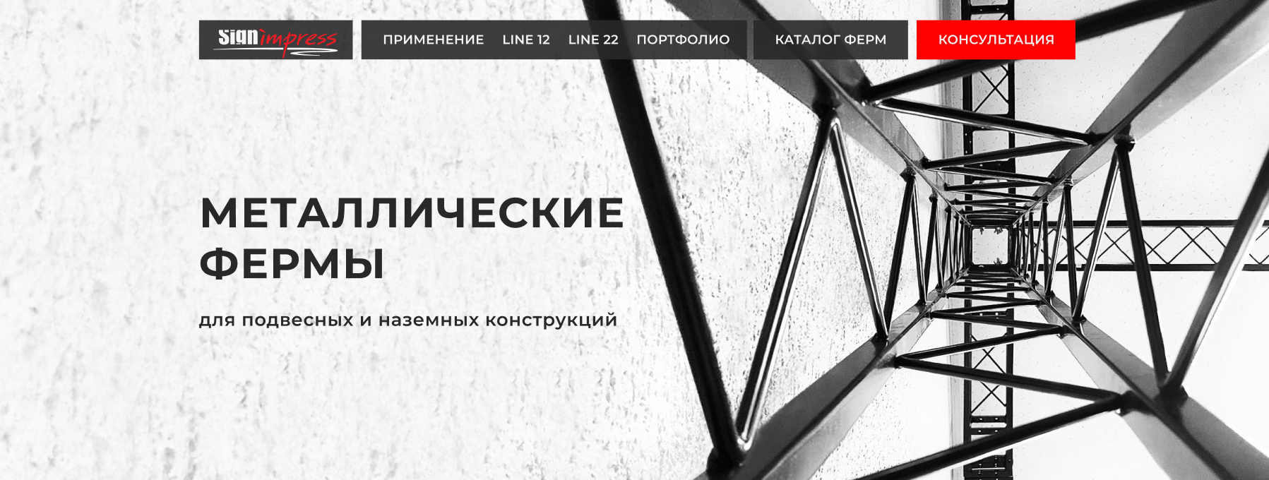 Металлические фермы