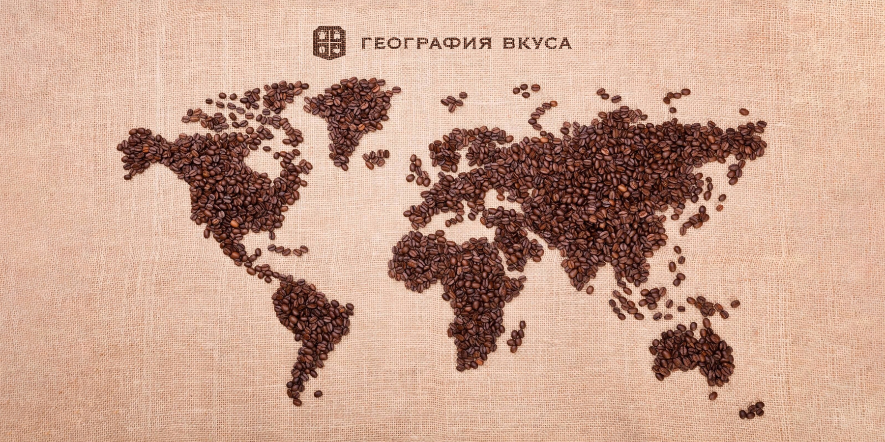 Упаковка кофе для сети магазинов «ГЕОГРАФИЯ ВКУСА»